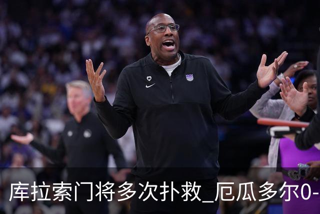 库拉索门将多次扑救 厄瓜多尔0-0战平库拉索